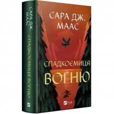 Трон зі скла. Книга 3: Спадкоємиця вогню / Сара Джанет Маас