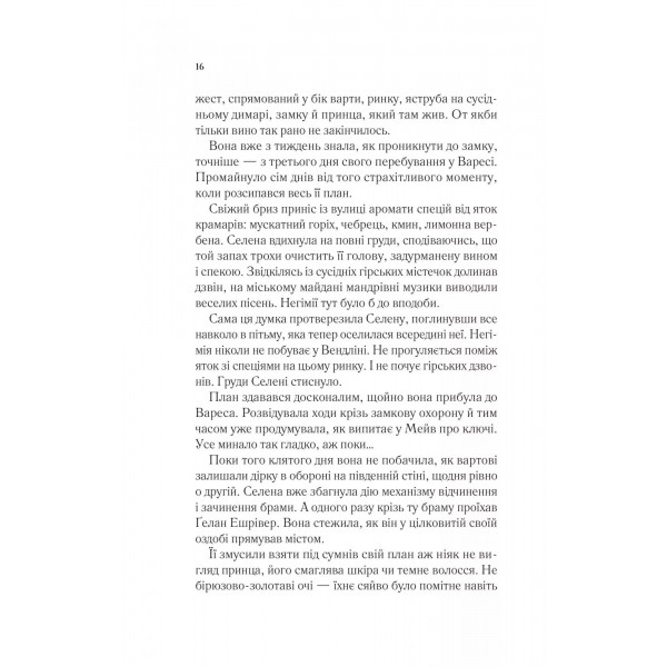 Трон зі скла. Книга 3: Спадкоємиця вогню / Сара Джанет Маас