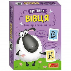 Весела гра в пояснення слів. Кмітлива вівця