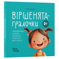 Віршенята на щодень. Примовки, потішки, забавлянки, колисанки для малят 0+ / Юлія Забіяка