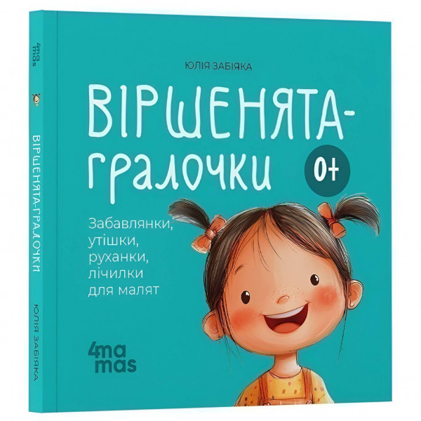 Віршенята на щодень. Примовки, потішки, забавлянки, колисанки для малят 0+ / Юлія Забіяка