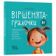 Віршенята на щодень. Примовки, потішки, забавлянки, колисанки для малят 0+ / Юлія Забіяка