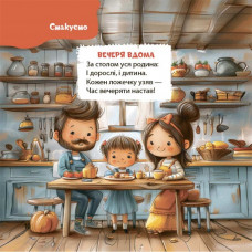 Віршенята на щодень. Примовки, потішки, забавлянки, колисанки для малят 0+ / Юлія Забіяка