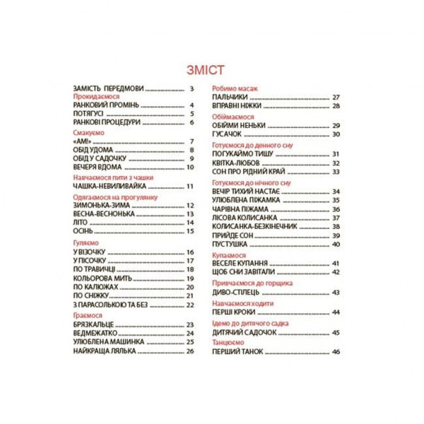 Віршенята на щодень. Примовки, потішки, забавлянки, колисанки для малят 0+ / Юлія Забіяка