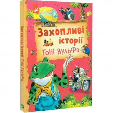 Захопливі історії Тоні Вульфа / Анналіза Лей