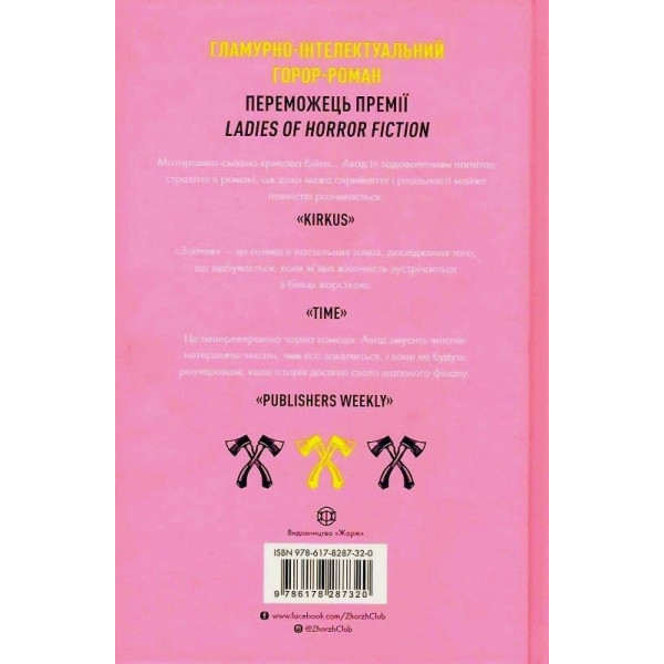 Зайчик. Книга 1 (рожева обкладинка) / Мона Авад