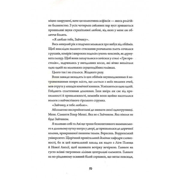 Зайчик. Книга 1 (рожева обкладинка) / Мона Авад