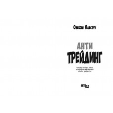 Антитрейдинг / Олексій Пластун