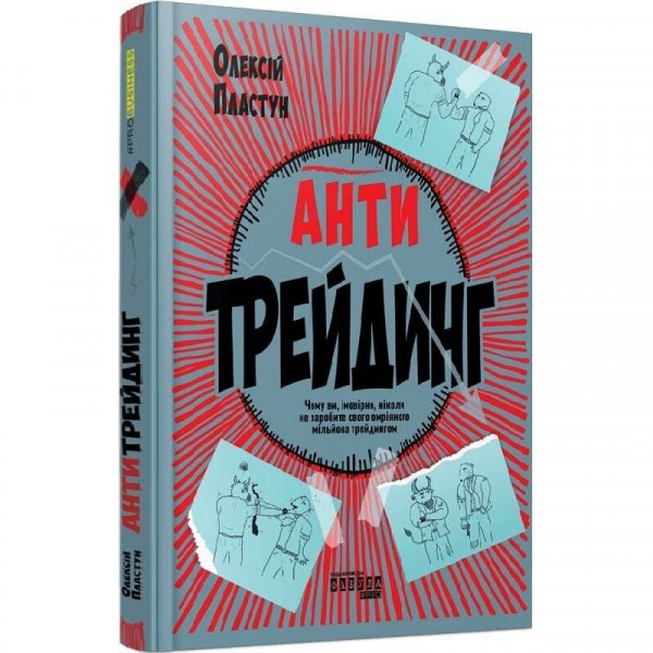 Антитрейдинг / Олексій Пластун