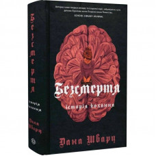 Безсмертя: історія кохання / Дана Шварц