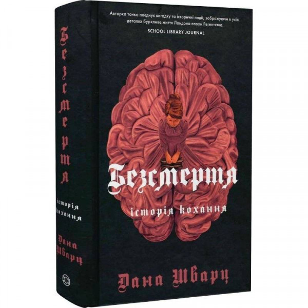 Безсмертя: історія кохання / Дана Шварц