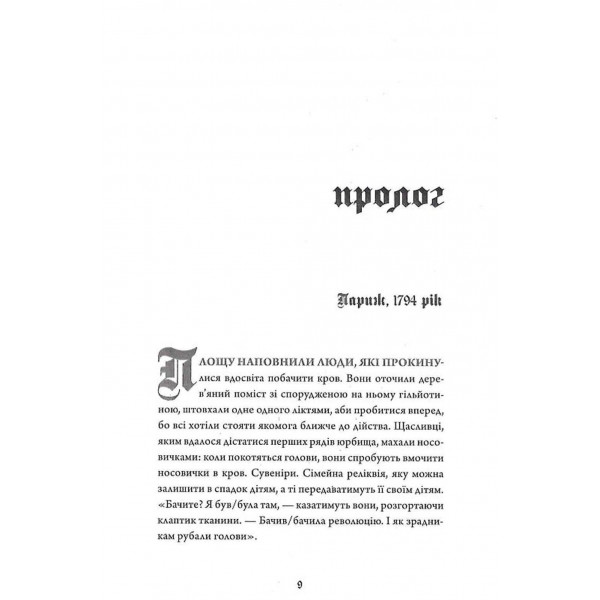 Безсмертя: історія кохання / Дана Шварц
