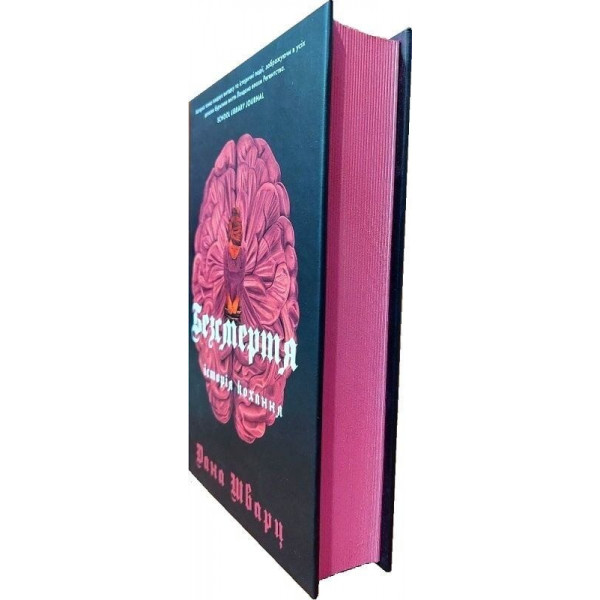 Безсмертя: історія кохання / Дана Шварц