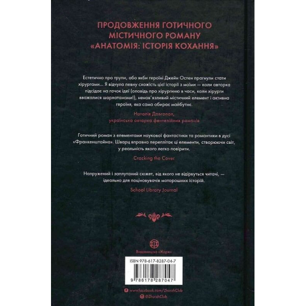 Безсмертя: історія кохання / Дана Шварц