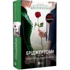 Бріджертони. Книга 3: Пропозиція джентльмена / Джулія Куїнн