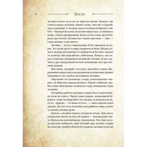 Чарівні істоти українського міфу. Книга 1: Духи природи / Дара Корній