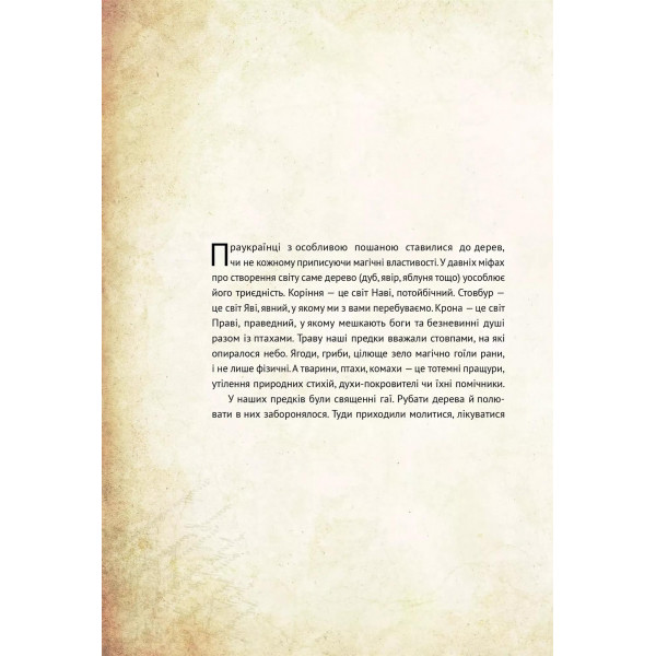 Чарівні істоти українського міфу. Книга 1: Духи природи / Дара Корній
