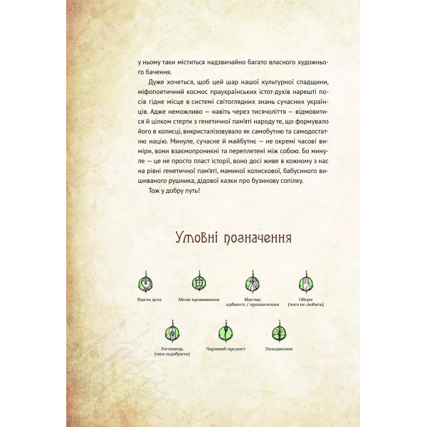 Чарівні істоти українського міфу. Книга 1: Духи природи / Дара Корній