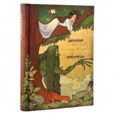 Чарівні істоти українського міфу. Книга 1: Духи природи / Дара Корній