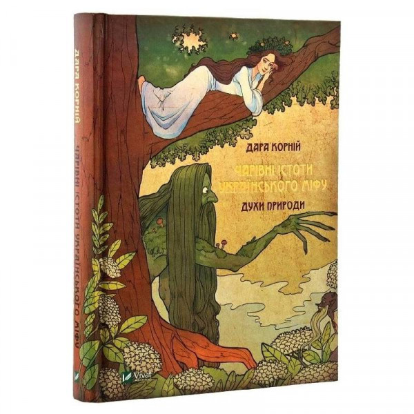 Чарівні істоти українського міфу. Книга 1: Духи природи / Дара Корній