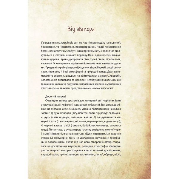 Чарівні істоти українського міфу. Книга 1: Духи природи / Дара Корній