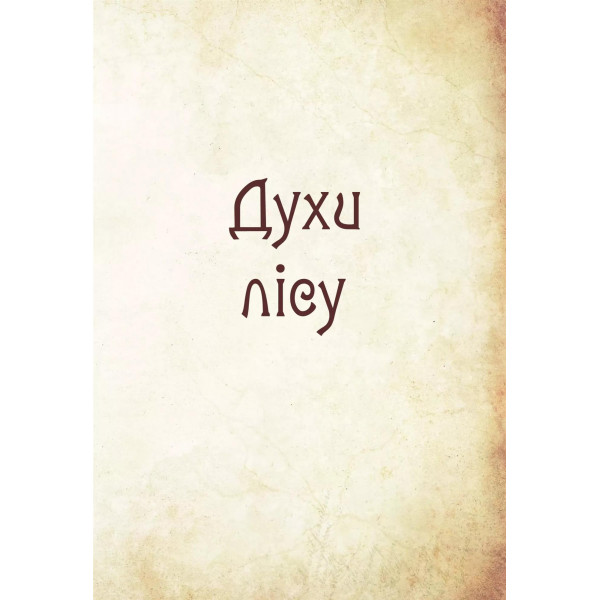 Чарівні істоти українського міфу. Книга 1: Духи природи / Дара Корній
