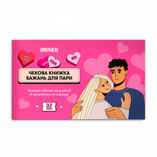 Чекова книжка бажань для пари Orner Романтика (orner-2715)