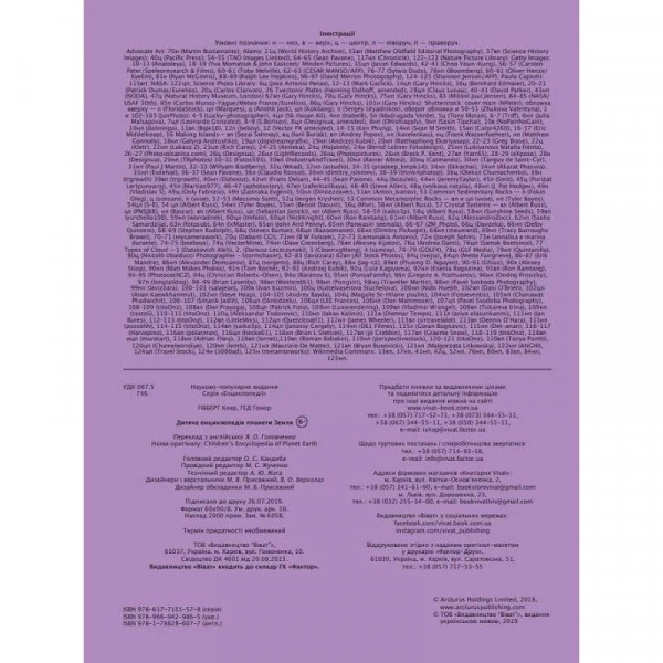 Дитяча енциклопедія планети Земля / Клер Гібберт, Гонор Гед