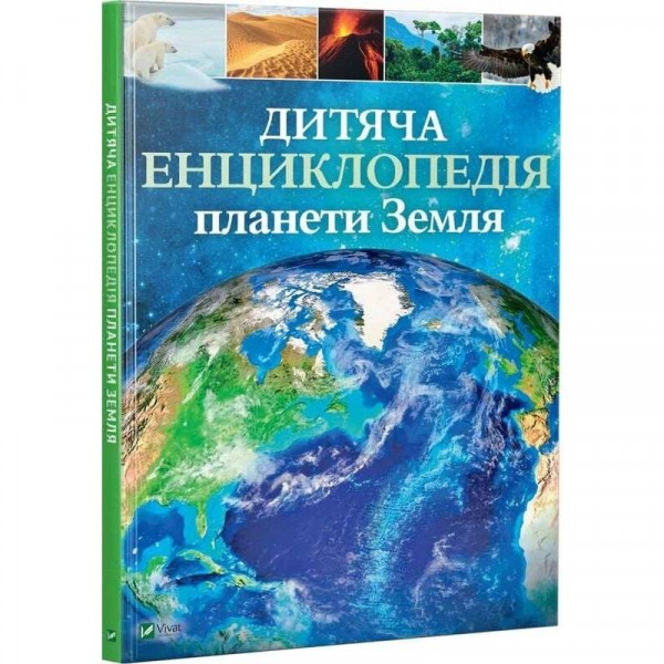 Дитяча енциклопедія планети Земля / Клер Гібберт, Гонор Гед