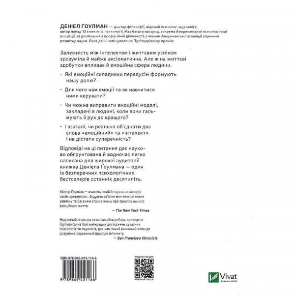 Емоційний інтелект / Деніел Ґоулман