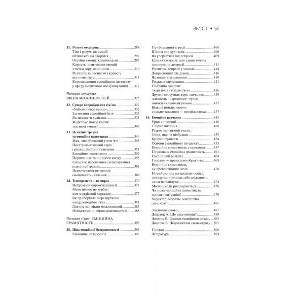 Емоційний інтелект / Деніел Ґоулман