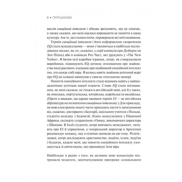 Емоційний інтелект / Деніел Ґоулман