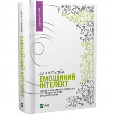 Емоційний інтелект / Деніел Ґоулман
