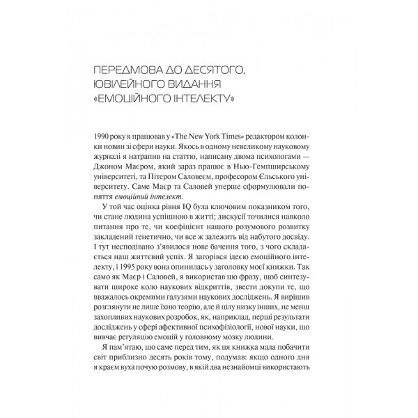 Емоційний інтелект / Деніел Ґоулман
