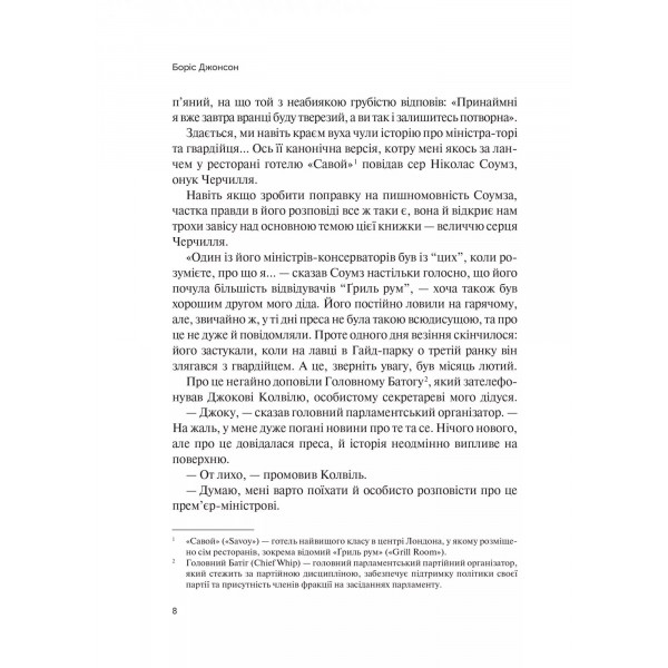 Фактор Черчилля. Як одна людина змінила історію / Боріс Джонсон