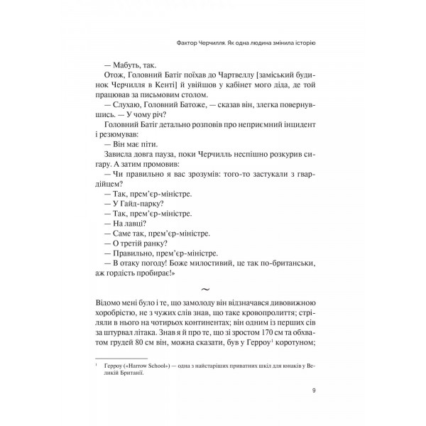 Фактор Черчилля. Як одна людина змінила історію / Боріс Джонсон