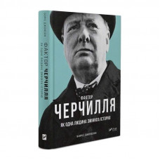 Фактор Черчилля. Як одна людина змінила історію / Боріс Джонсон