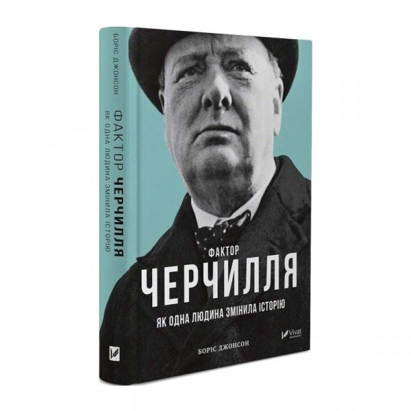 Фактор Черчилля. Як одна людина змінила історію / Боріс Джонсон