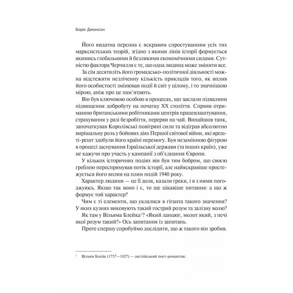 Фактор Черчилля. Як одна людина змінила історію / Боріс Джонсон