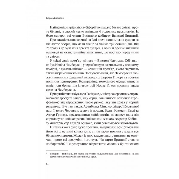 Фактор Черчилля. Як одна людина змінила історію / Боріс Джонсон
