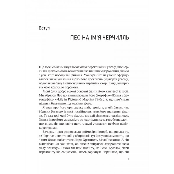Фактор Черчилля. Як одна людина змінила історію / Боріс Джонсон