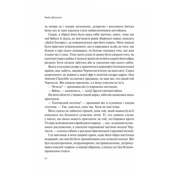 Фактор Черчилля. Як одна людина змінила історію / Боріс Джонсон