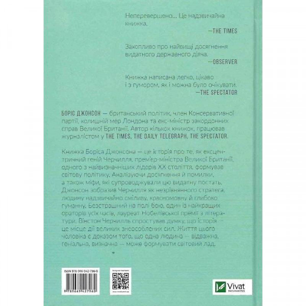 Фактор Черчилля. Як одна людина змінила історію / Боріс Джонсон