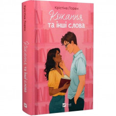 Кохання та інші слова / Крістіна Лорен