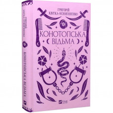 Конотопська відьма / Григорій Квітка-Основ`яненко