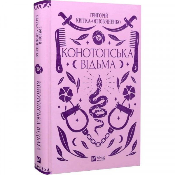 Конотопська відьма / Григорій Квітка-Основ`яненко