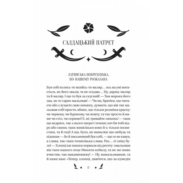 Конотопська відьма / Григорій Квітка-Основ`яненко