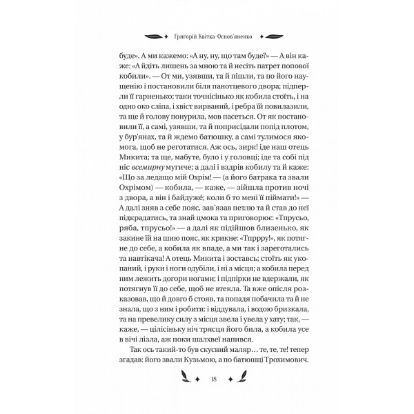 Конотопська відьма / Григорій Квітка-Основ`яненко