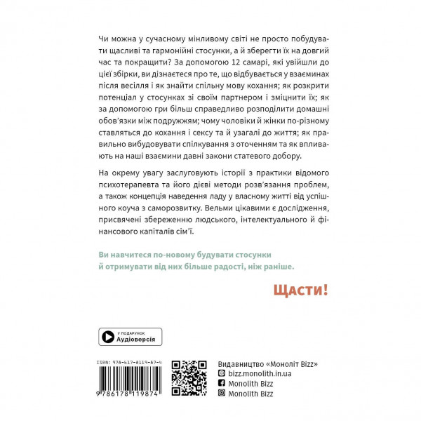 Мистецтво бути удвох. Збірник самарі + Аудіокнижка