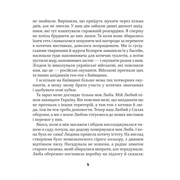 МурКотливі історії / Зоряна Биндас